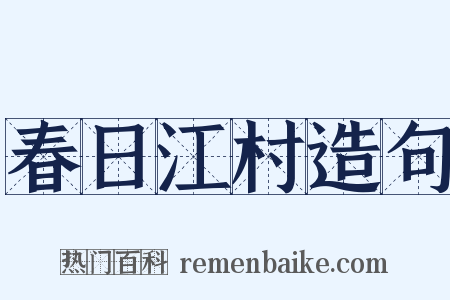 春日江村造句是什么意思的图片